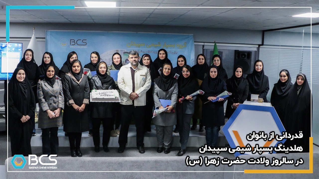 1203_قدردانی_از_بانوان_هلدینگ_بسپار_شیمی_سپیدان_در_سالروز_ولادت_حضرت_زهرا_(س)_20241223154504.jpg